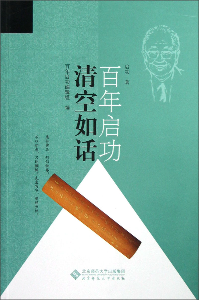 百年启功：清空如话