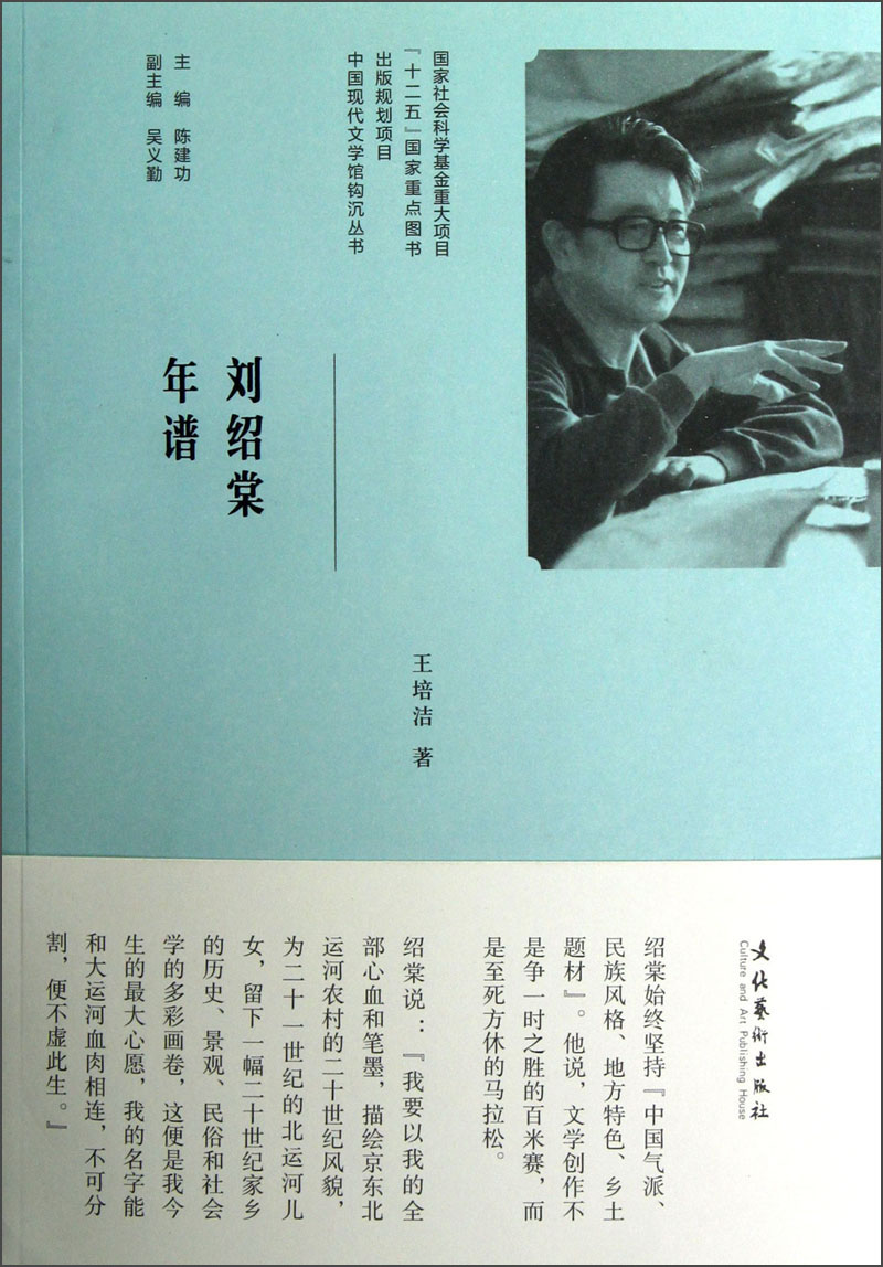 中国现代文学馆钩沉丛书：刘绍棠年谱