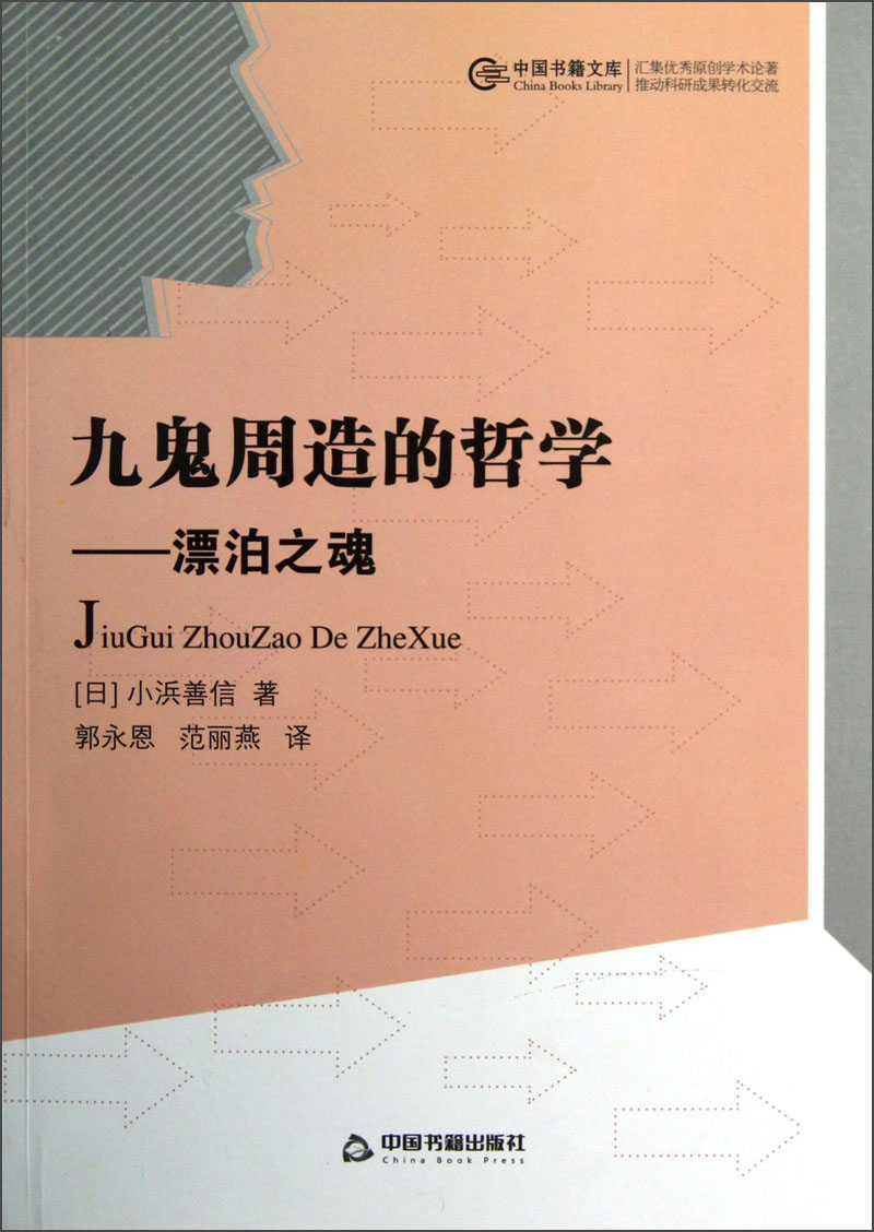 中国书籍文库·九鬼周造的哲学：漂泊之魂