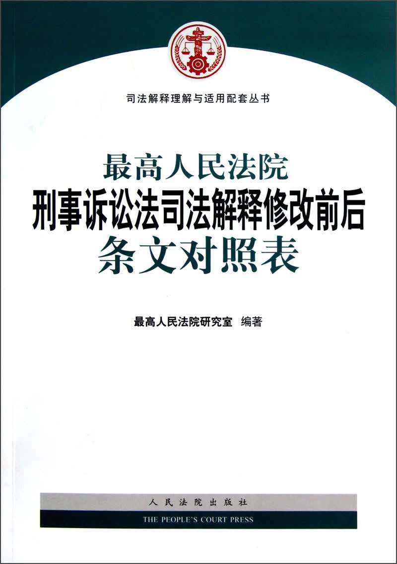 人民法院刑事诉讼法司法解释修改前后条文对照表9787510906190