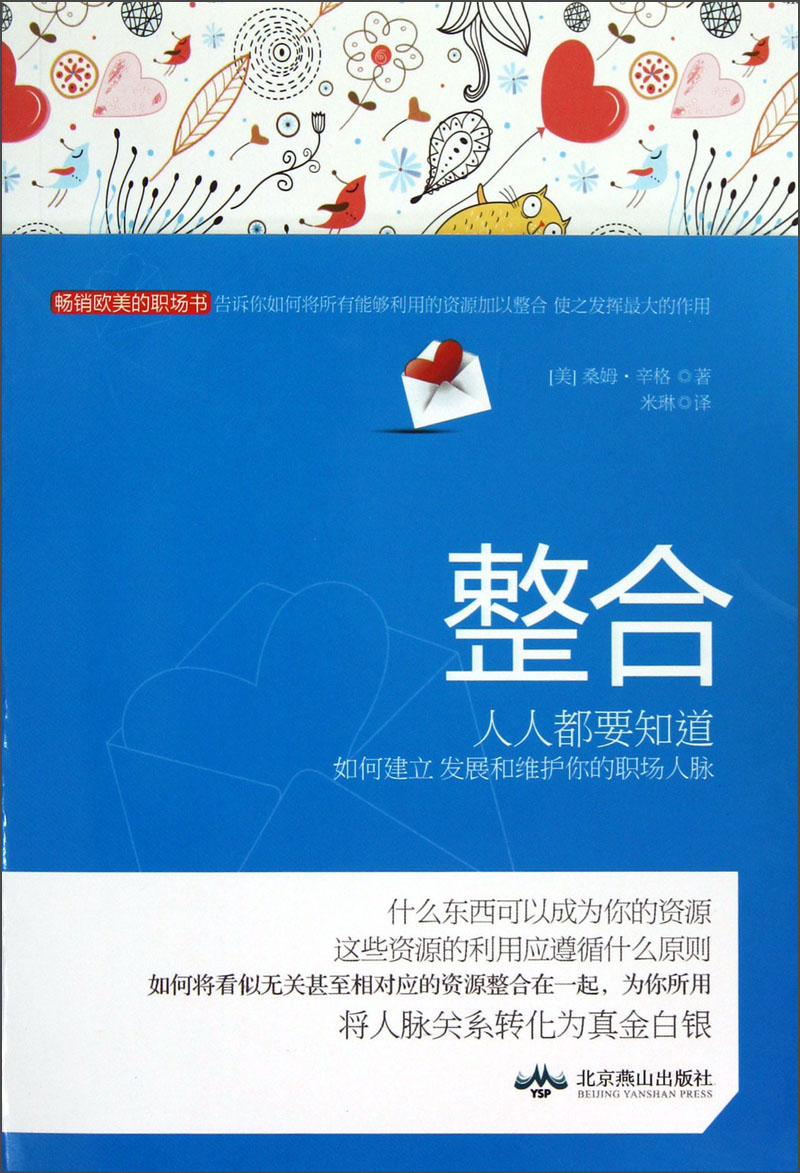 整合：人人都要知道如何建立发展和维护你的职场人脉