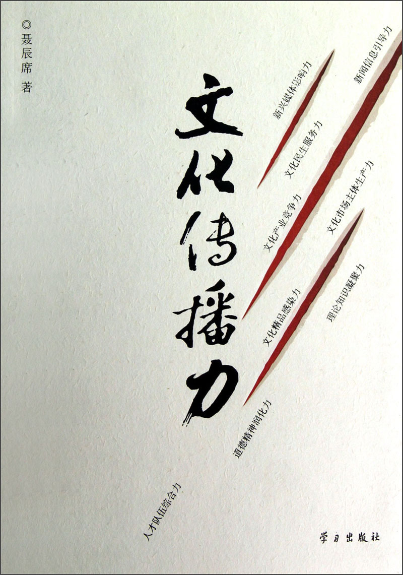 文化传播力聂辰席著9787514702712