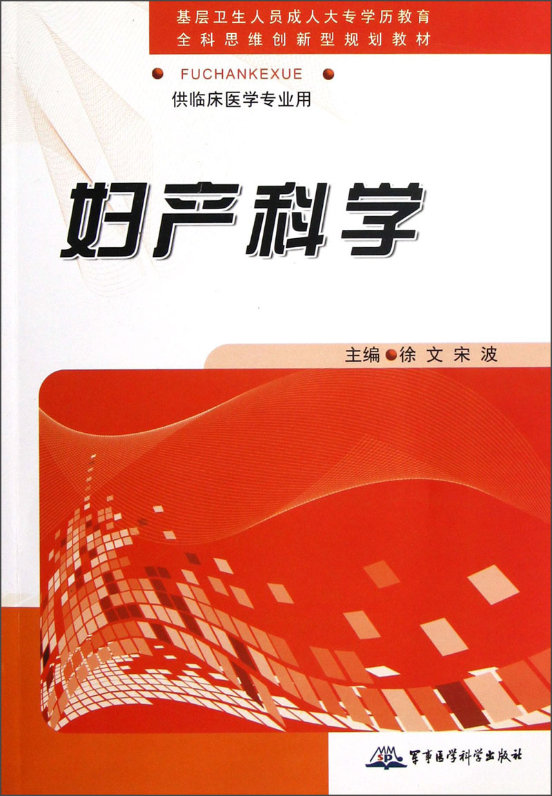 供临床医学专业用：妇产科学