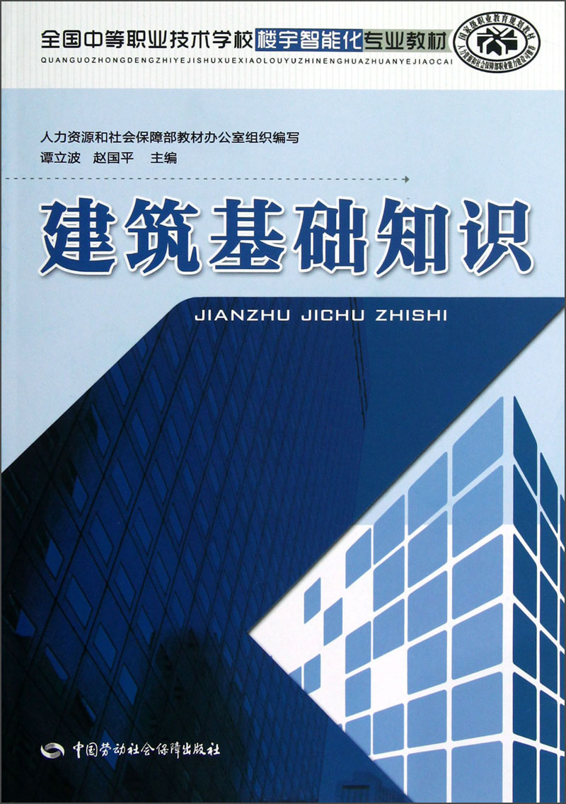 全国中等职业技术学校楼宇智能化专业教材：建筑基础知识