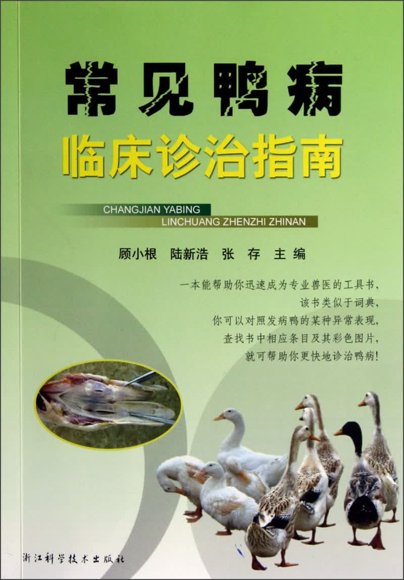 常见鸭病临床诊治指南
