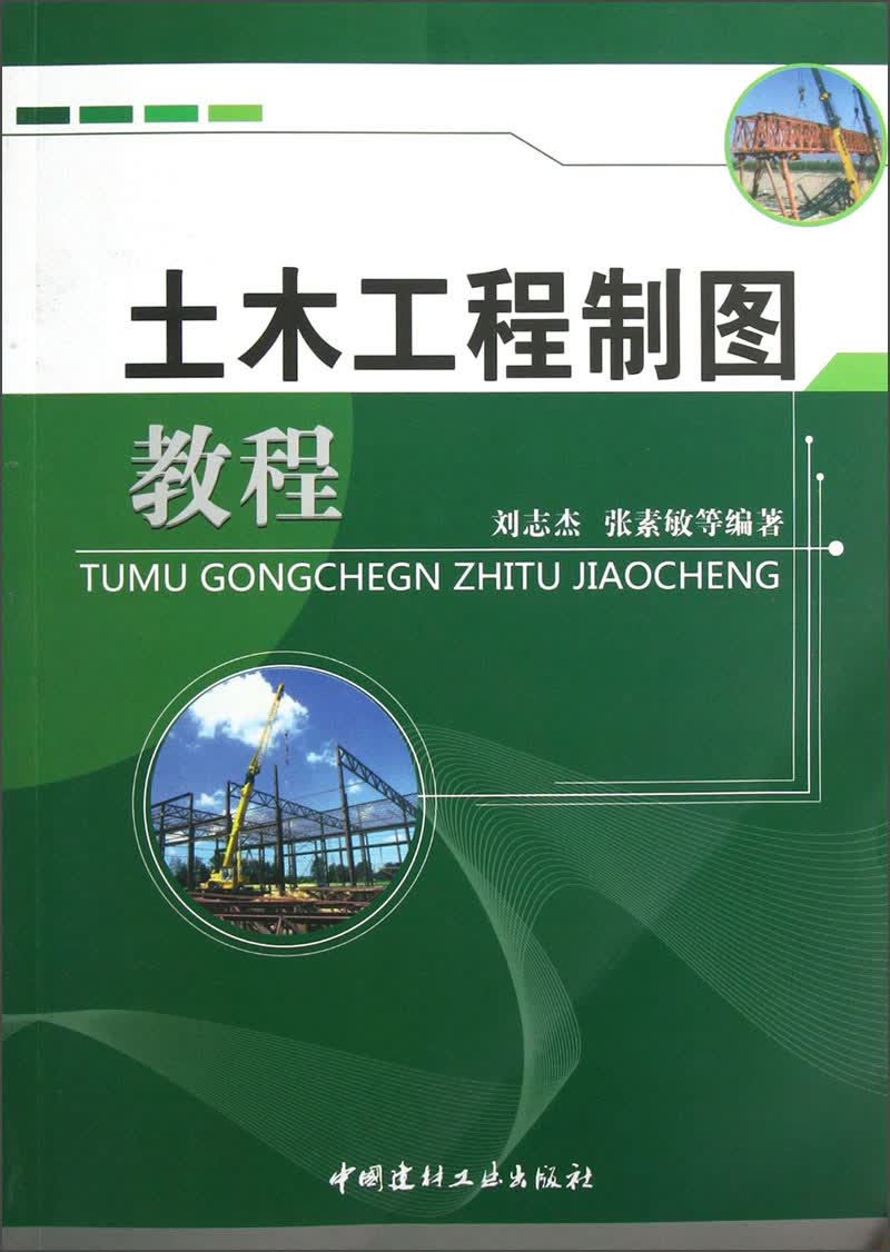 正版现货 土木工程制图教程9787801592101中国建工