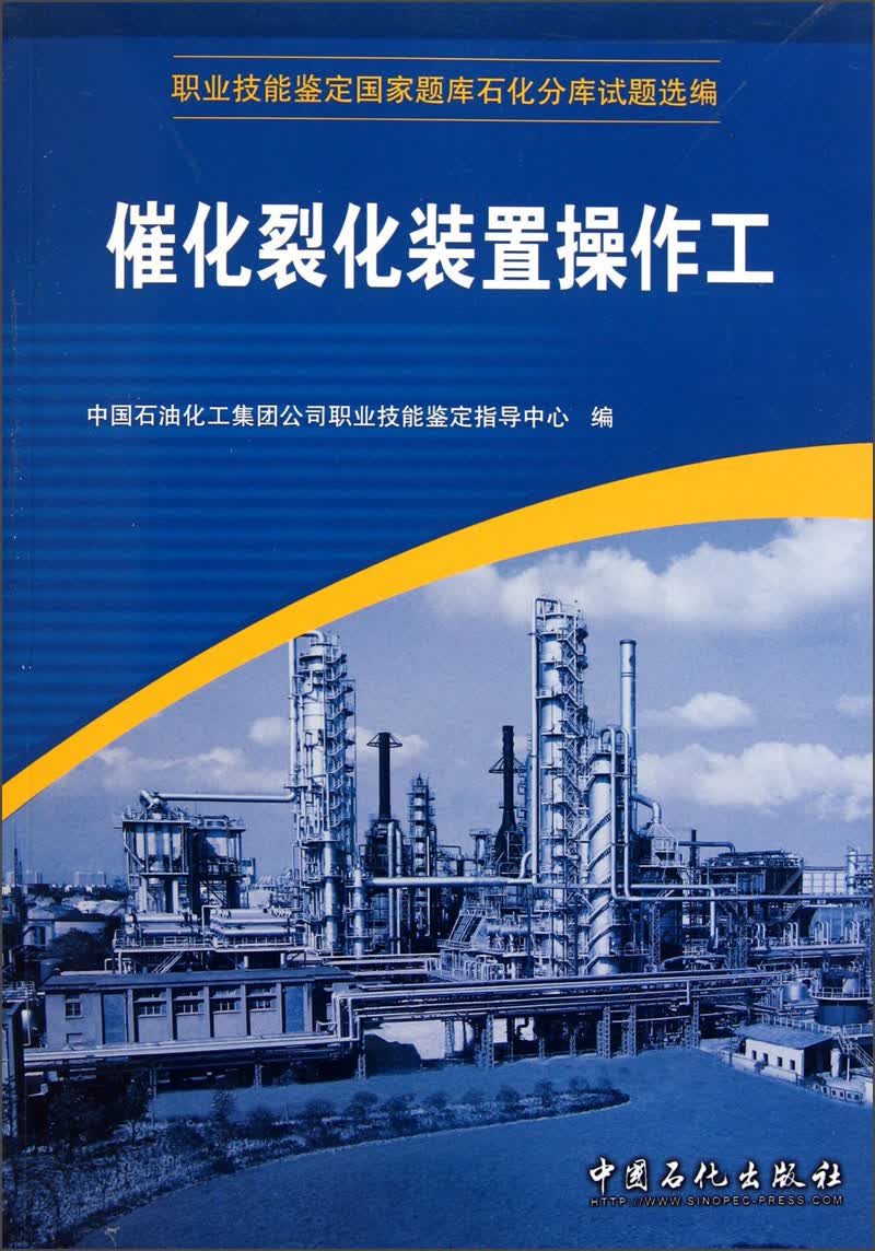 职业技能鉴定国家题库石化分库试题选编：催化裂化装置操作工