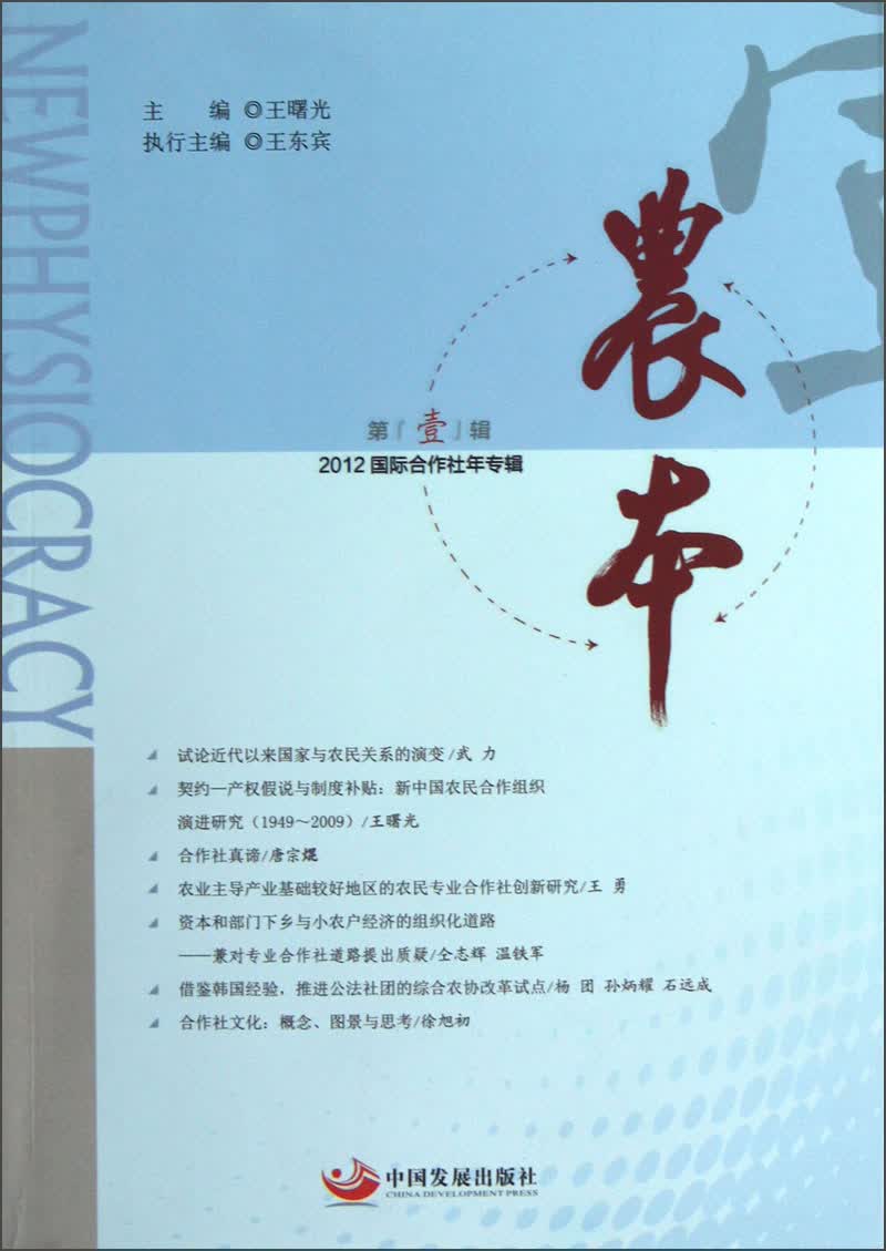 2012国际合作社年专辑：农本（第1辑）