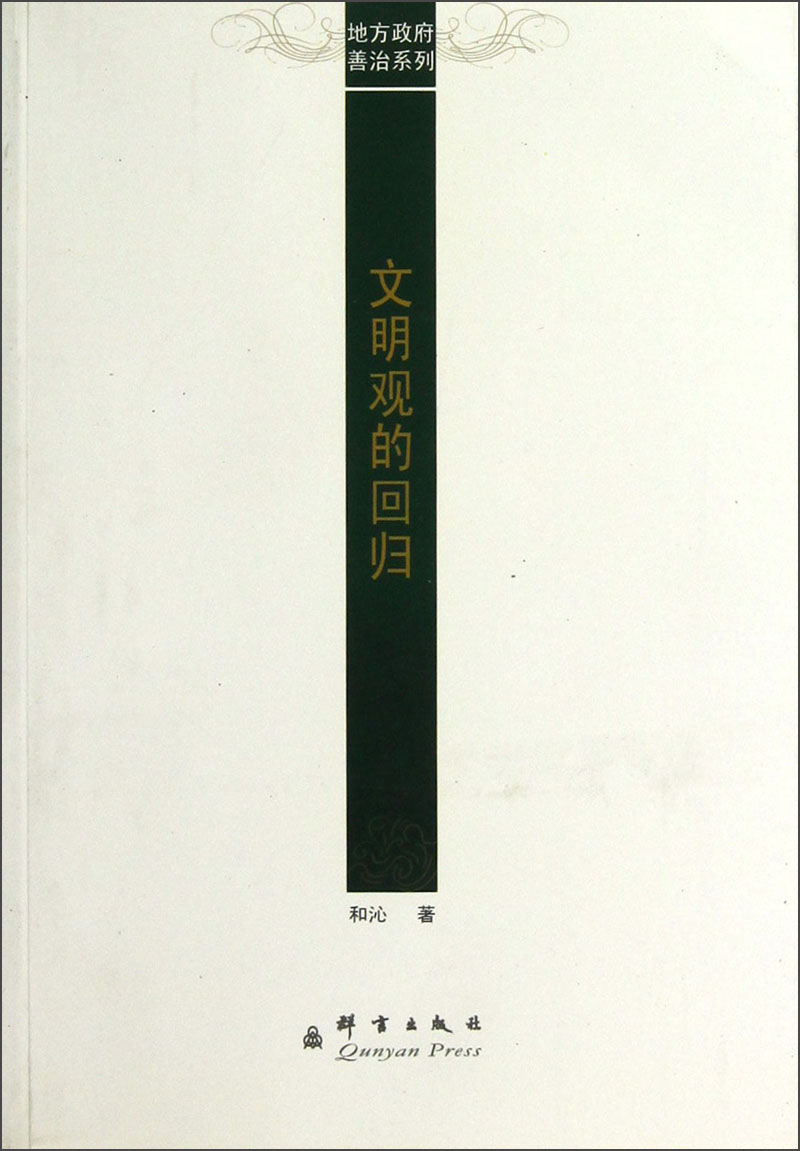 地方政府善治系列：文明观的回归