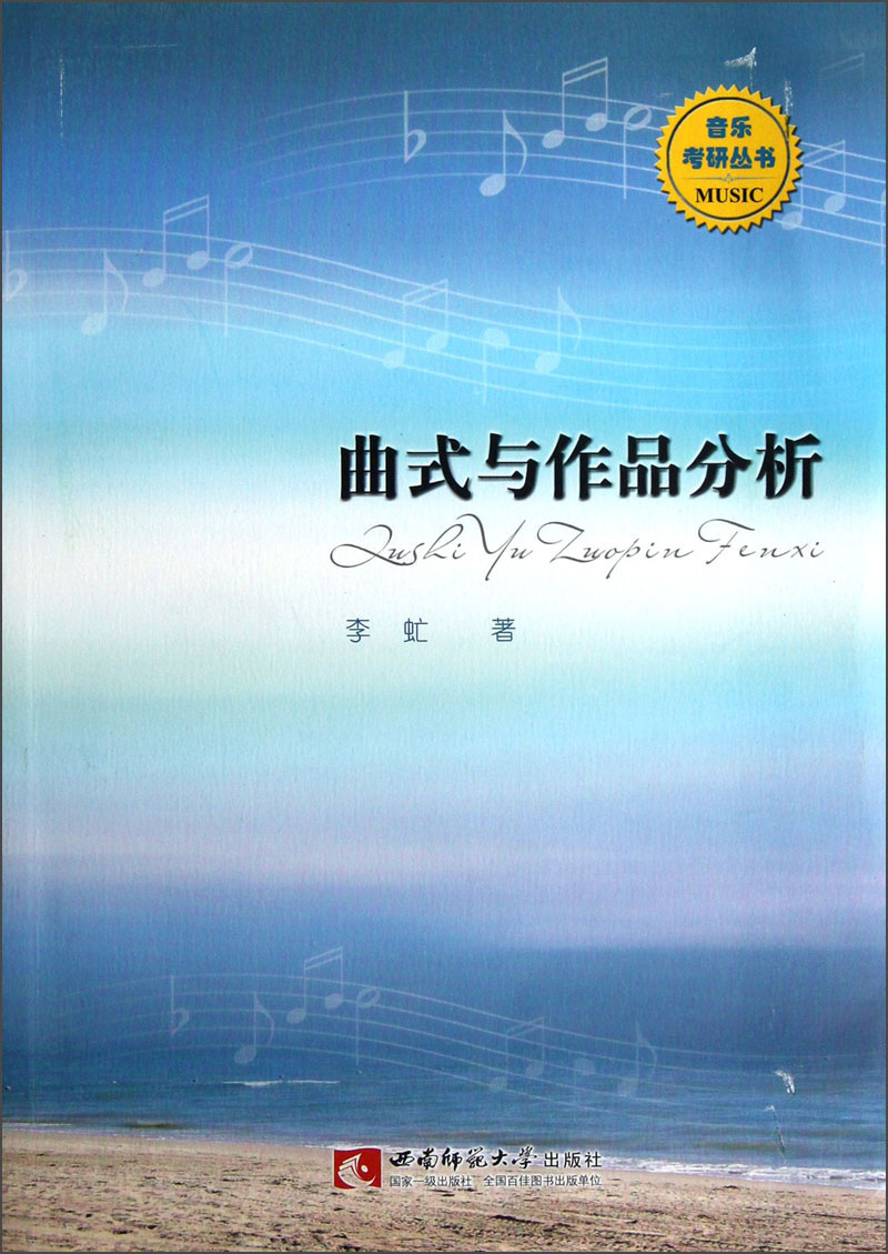 音乐考研丛书：曲式与作品分析详情图