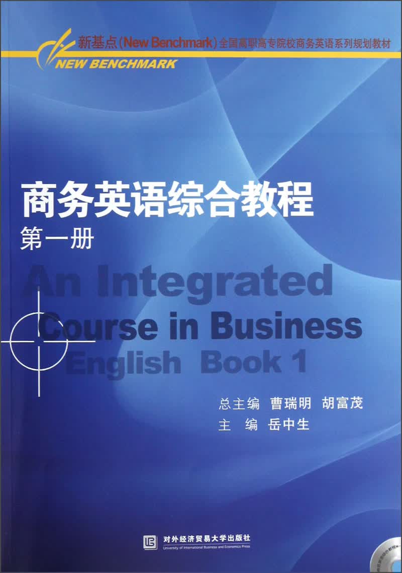 新基点全国高职高专院校商务英语系列规划教材：商务英语综合教程（第1册）（附光盘）