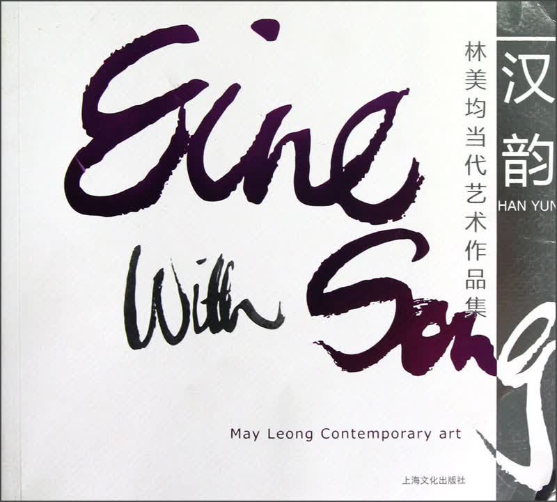 汉韵：林美均当代艺术作品集
