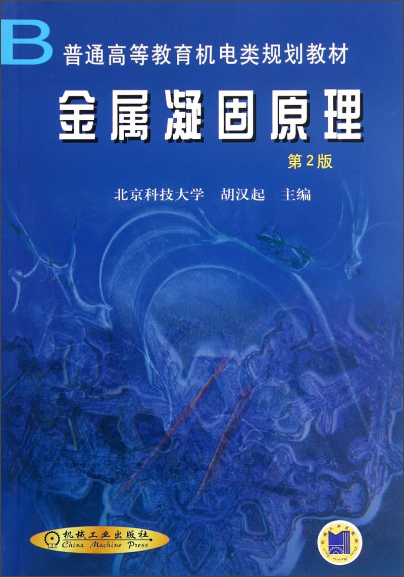 普通高等教育机电类规划教材：金属凝固原理（第2版）