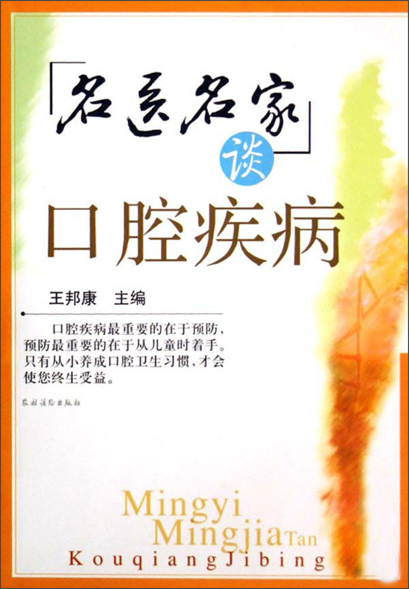 名医名家谈口腔疾病