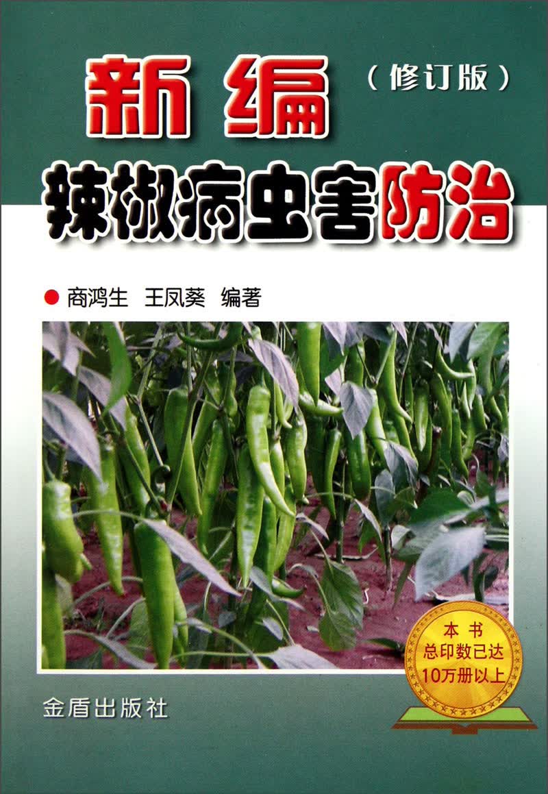 新编辣椒病虫害防治（修订版）