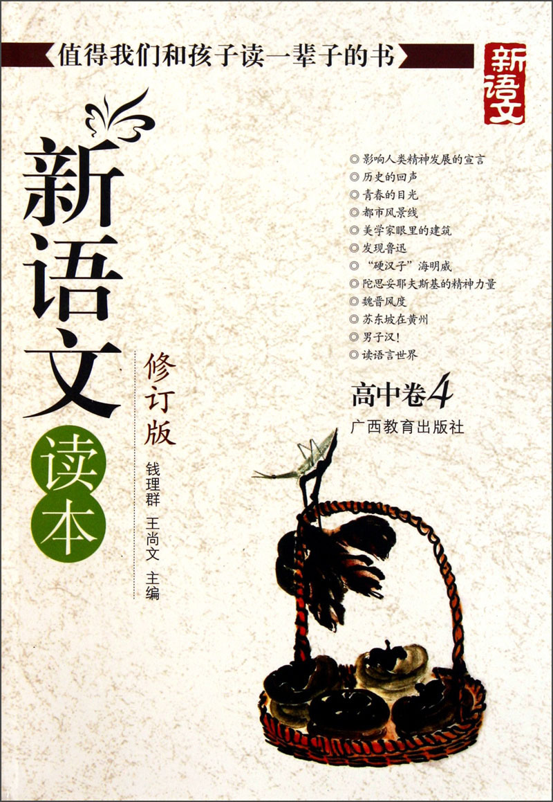 新语文读本 高中卷4（修订版）