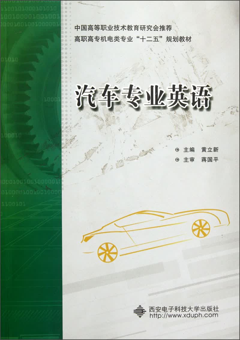 高职高专机电类专业“十二五”规划教材：汽车专业英语