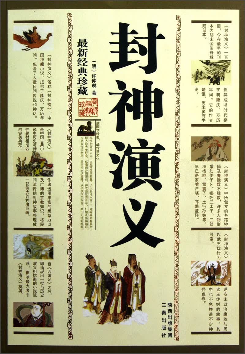 封神演义（最新经典珍藏）