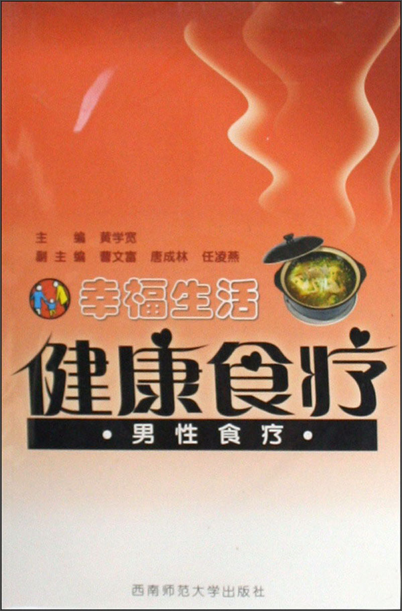 幸福生活健康食疗：男性食疗（附光盘）