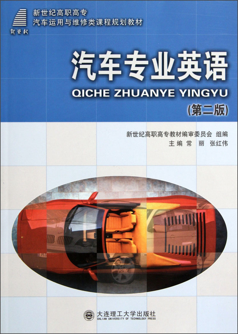 新世纪高职高专汽车运用与维修类课程规划教材：汽车专业英语（第2版）