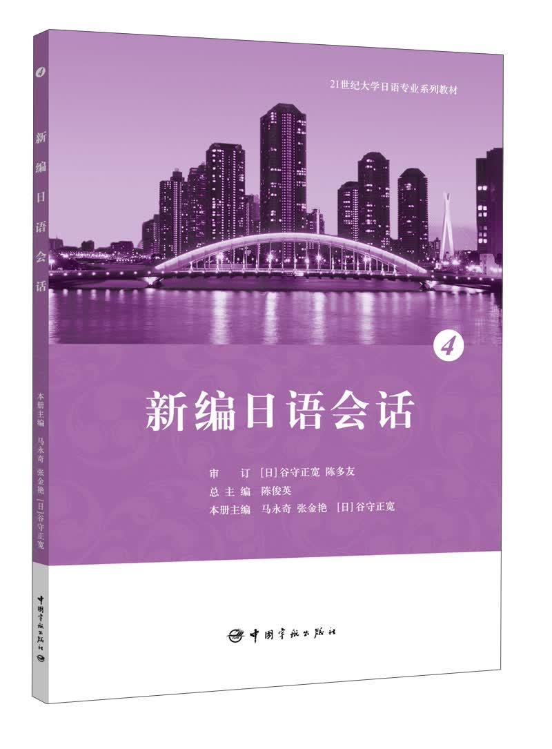 21世纪大学日语专业系列教材：新编日语会话4