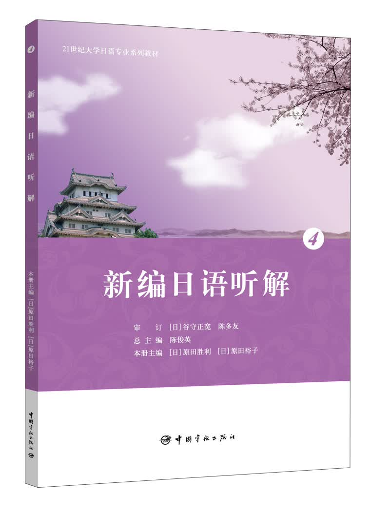 21世纪大学日语专业系列教材：新编日语听解4