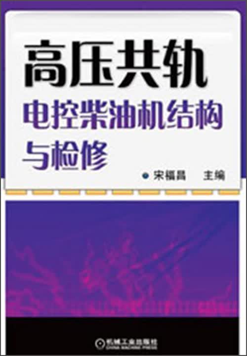 高压共轨电控柴油机结构与检修