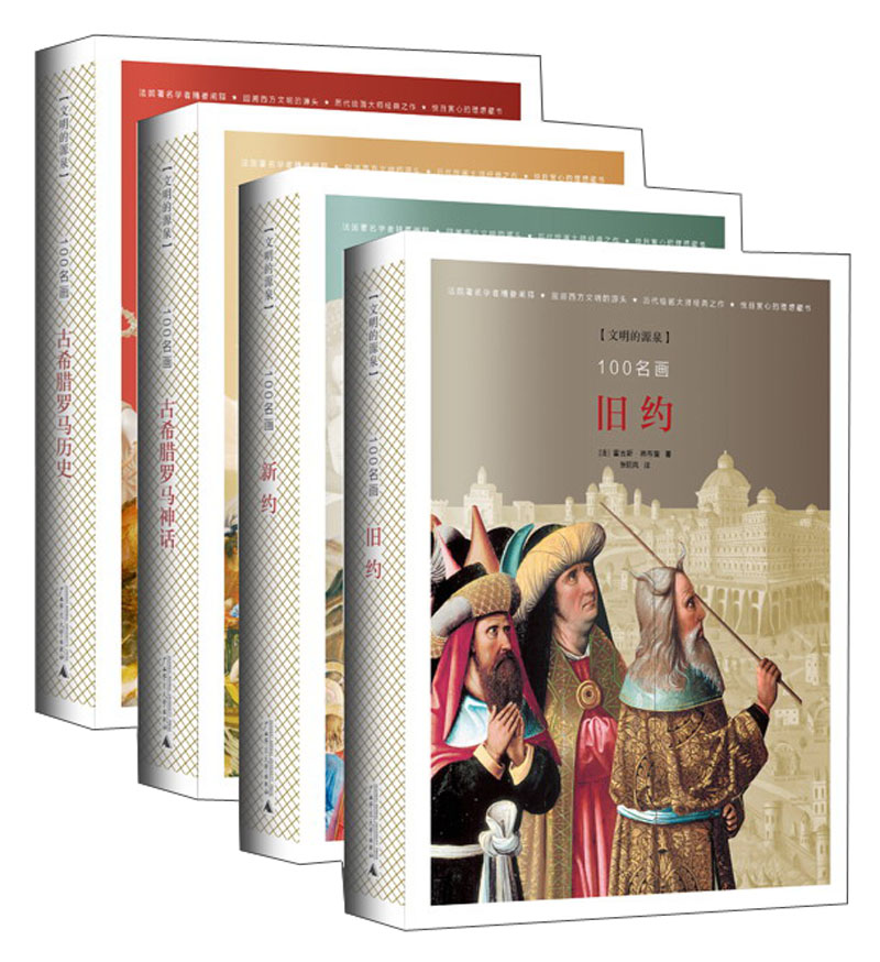 100名画·新约、旧约、古希腊罗马神话、历史（名家讲解 套装全4册 全彩版）