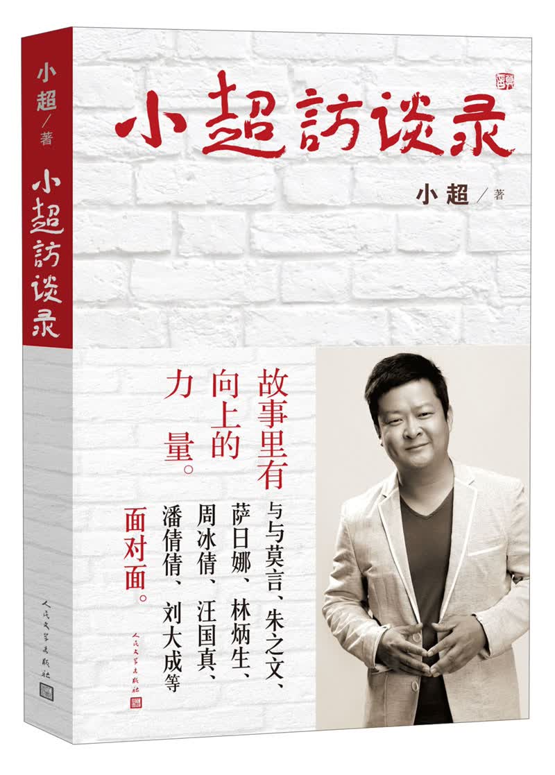 小超访谈录
