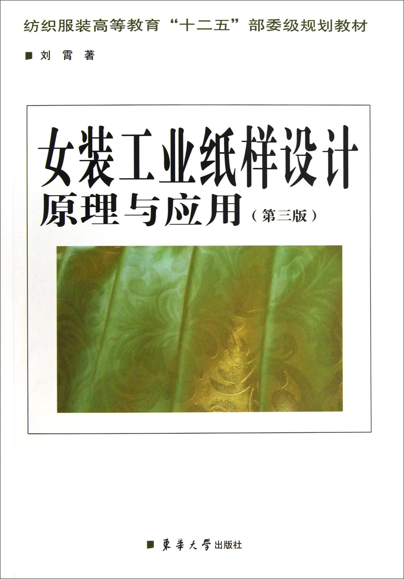 女装工业纸样设计原理与应用（第3版）
