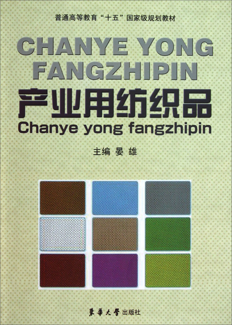 产业用纺织品 9787566902061