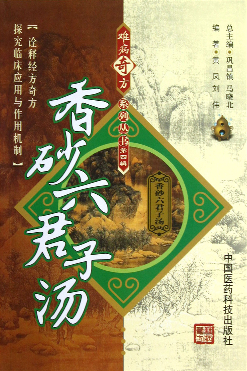 香砂六君子汤9787506757553 9787506757553