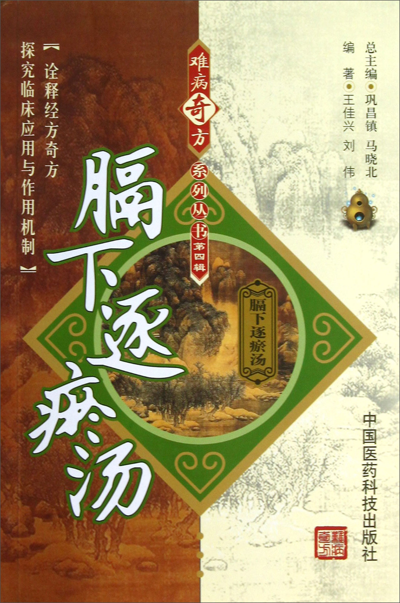 膈下逐瘀汤