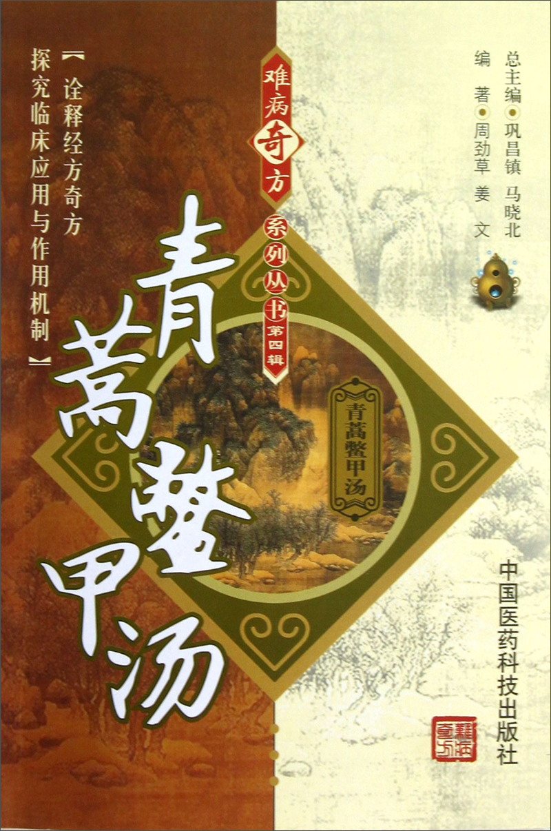 【二手99新】 青蒿鳖甲汤 9787506757690 中国医药