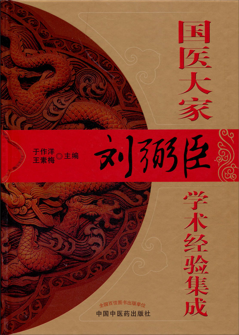国医大家刘弼臣学术经验集成 于作洋 王素梅 编 中国中医药出版社
