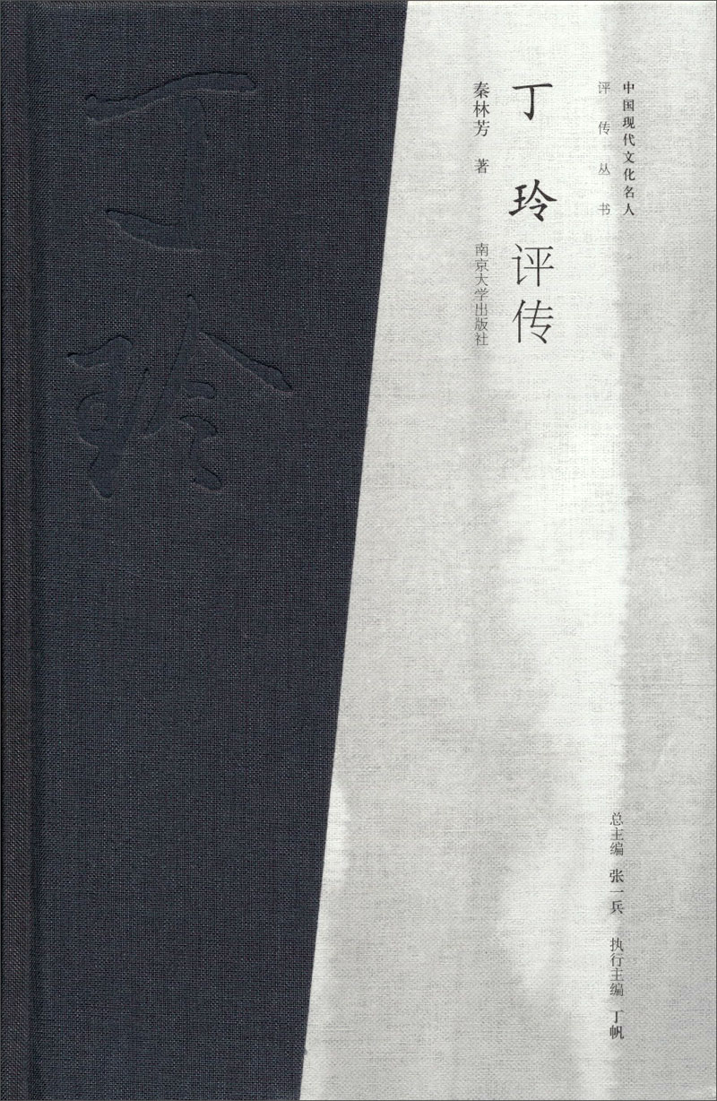 中国现代文化名人评传丛书：丁玲评传