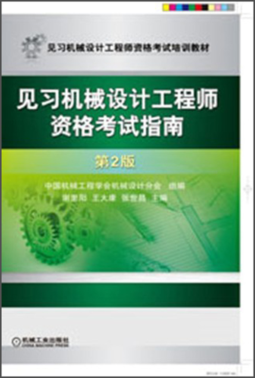 见习机械设计工程师资格考试培训教材：见习机械设计工程师资格考试指南（第2版）