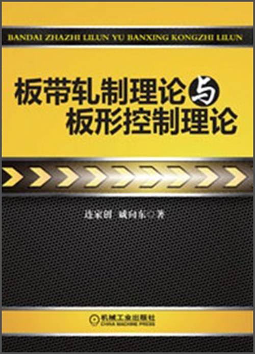 板带轧制理论与板形控制理论