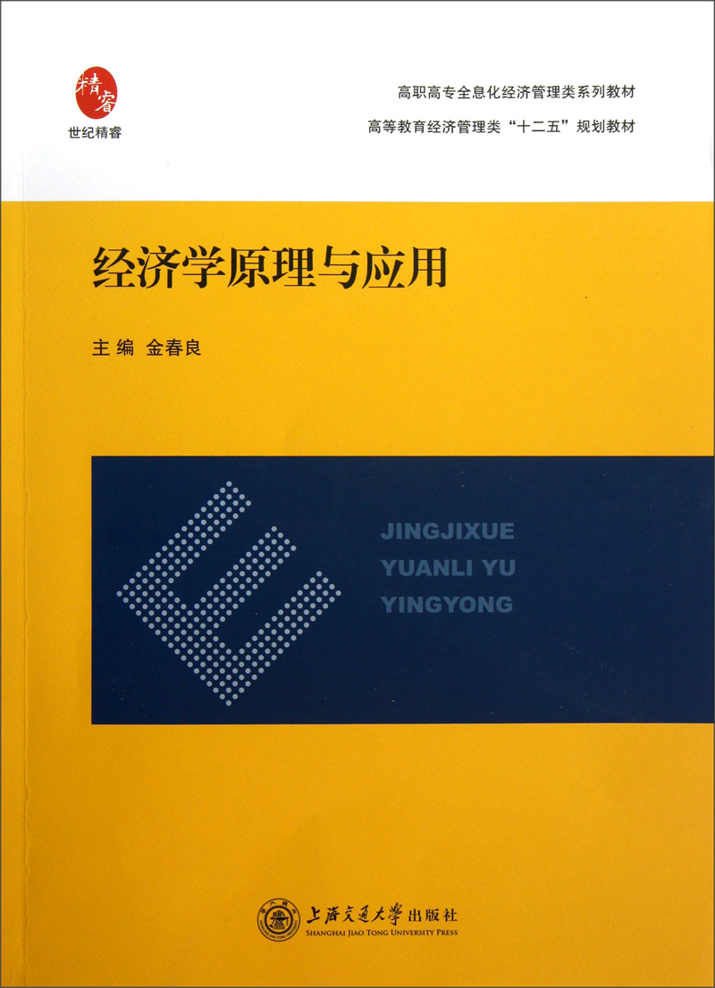 经济学原理与应用