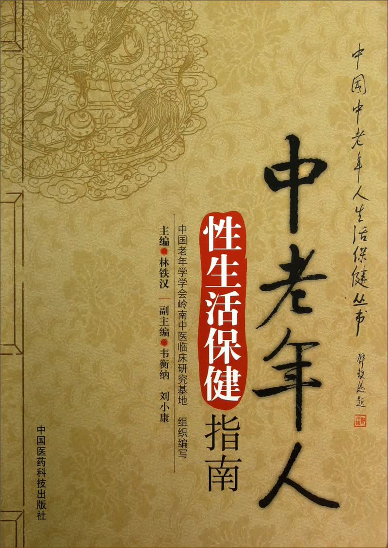 中老年人性生活保健指南