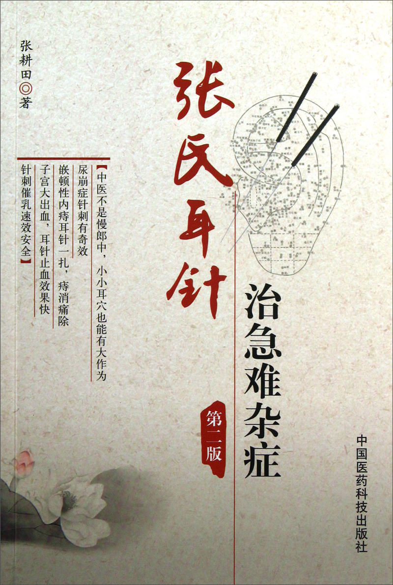 张氏耳针治急难杂症（第2版）