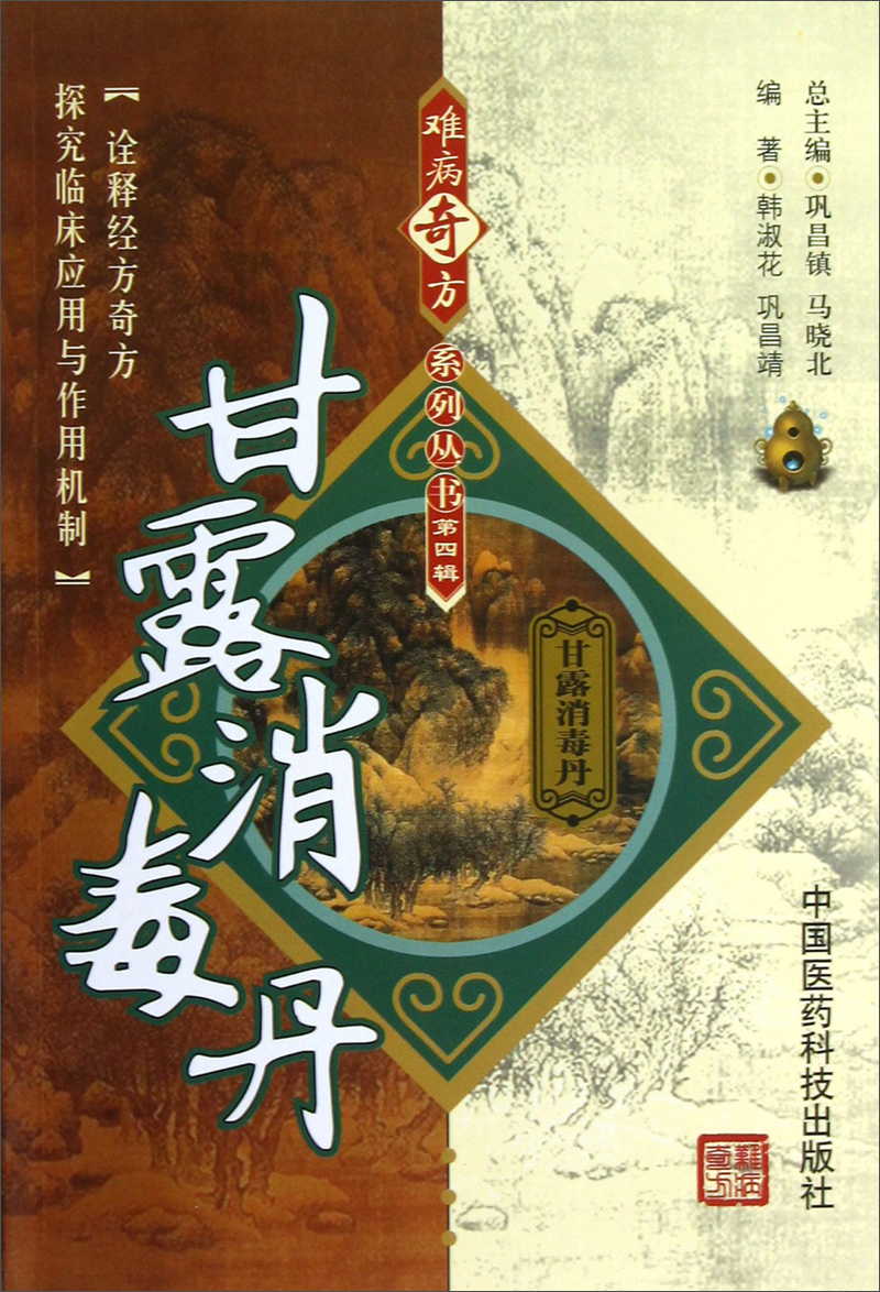 【正版书】甘露消毒丹