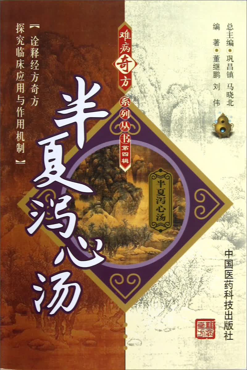 半夏泻心汤