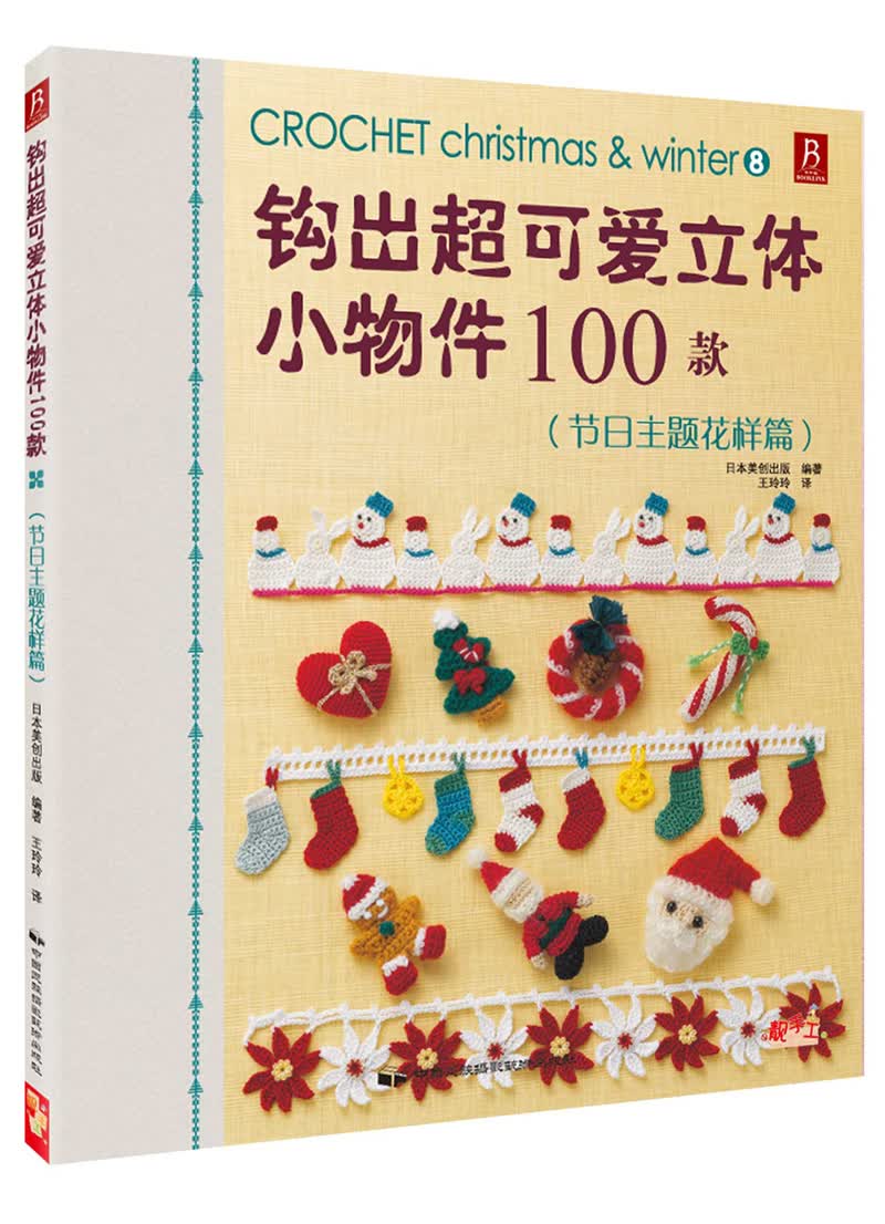 钩出超可爱立体小物件100款（8）（节日主题花样篇）