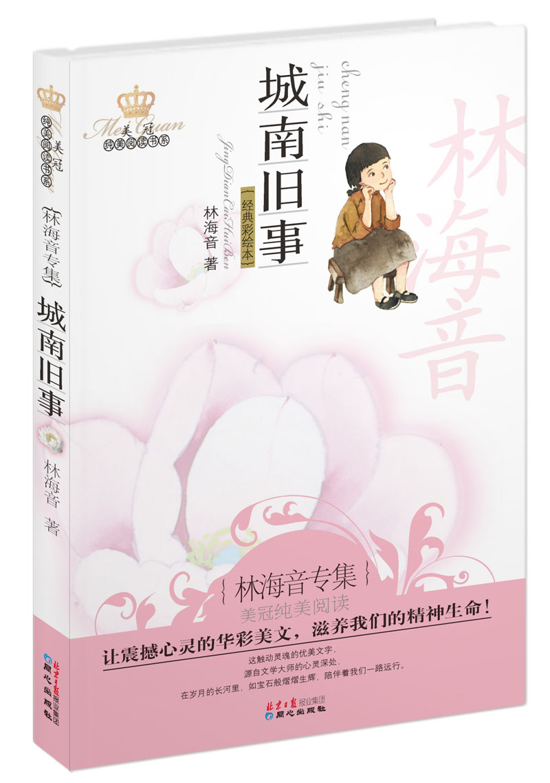 城南旧事:林海音专集(经典彩绘本)
