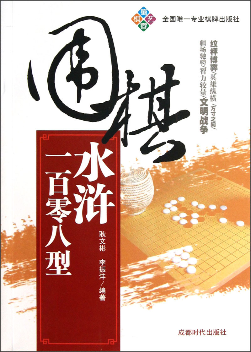 围棋水浒一百零八型