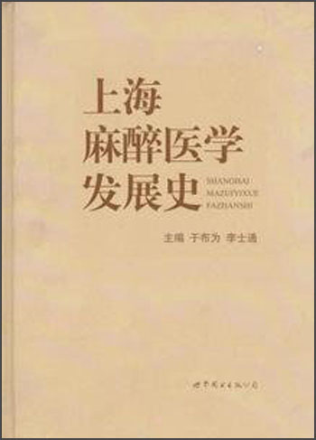 上海麻醉医学发展史