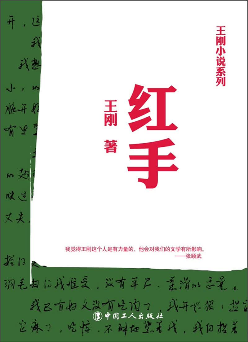 王刚小说系列：红手