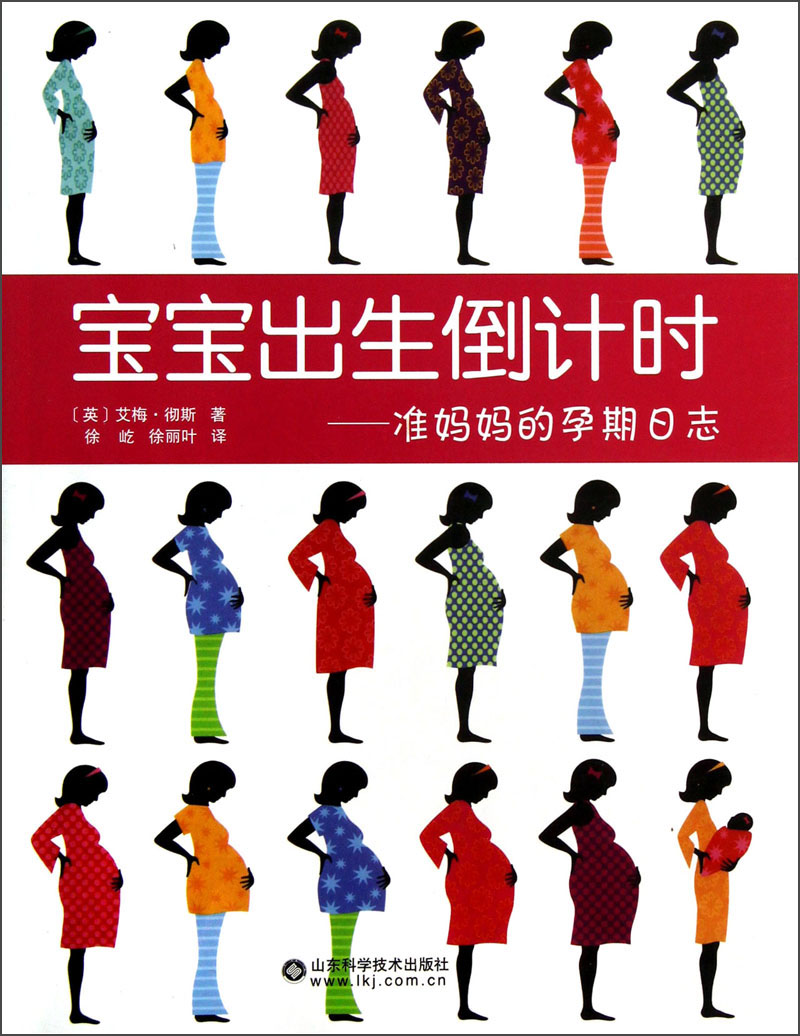宝宝出生倒计时：准妈妈的孕期日志