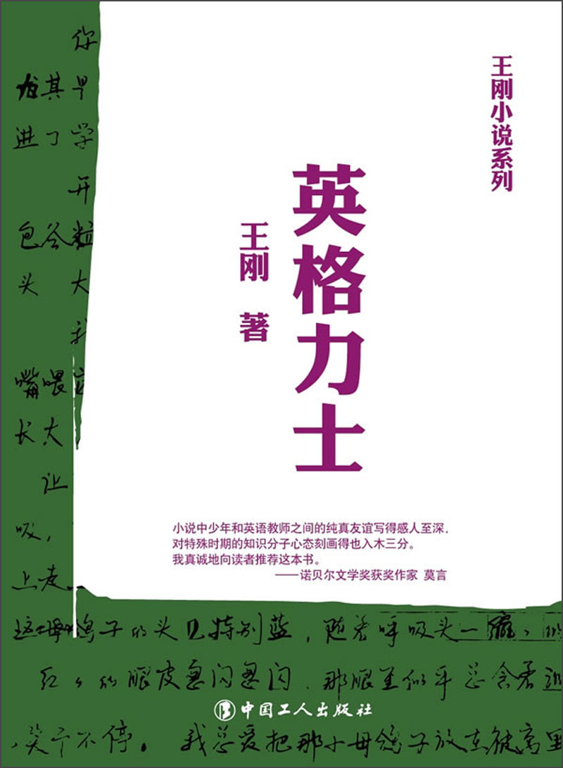 王刚小说系列：英格力士